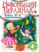 Новогодняя гирлянда. Игры и головоломки - 0