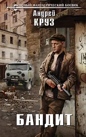 Бандит