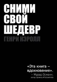 Сними свой шедевр!