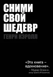 Сними свой шедевр!