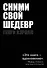 Сними свой шедевр! - 0