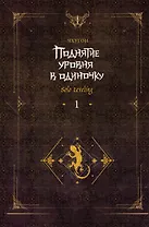 Поднятие уровня в одиночку. Книга 1 (Solo Leveling). Новелла