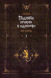 Поднятие уровня в одиночку. Книга 1 (Solo Leveling). Новелла