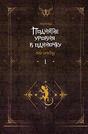 Поднятие уровня в одиночку. Книга 1 (Solo Leveling). Новелла