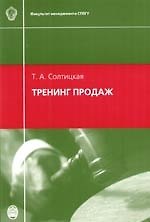 Тренинг продаж: Учебное пособие 3-е изд.