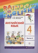 Английский язык. 4 класс. В 2 частях: учебник. 9-е издание, исправленное