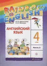 Английский язык. 4 класс. В 2 частях: учебник. 9-е издание, исправленное