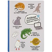 Блокнот Дневник захватывающих офисных будней