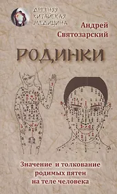 Родинки. Значение и толкование родимых пятен на теле человека