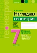 Наглядная геометрия. 7 класс. Опорные конспекты. Задачи на готовых чертежах - 0