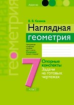 Наглядная геометрия. 7 класс. Опорные конспекты. Задачи на готовых чертежах