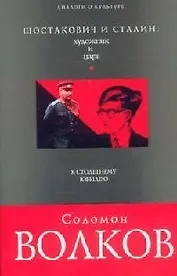Шостакович и Сталин: художник и царь