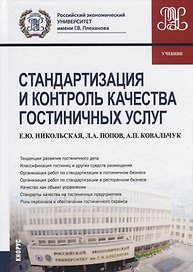 Стандартизация и контроль качества гостиничных услуг. Учебник