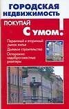 Городская недвижимость
