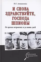 И снова здравствуйте, господа шпионы. От времен петровских и до наших дней