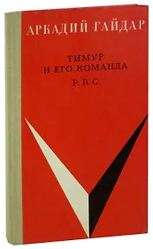 Тимур и его команда. Р.В.С.