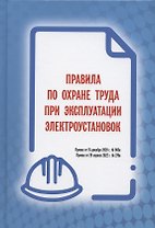 Правила по охране труда при эксплуатации электроустановок (Приказ от 15 декабря 2020 г. № 903н / Приказ от 29 апреля 2022 г. № 279н)