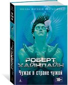Чужак в стране чужой - 1