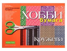 Бумага для декорирования. 8 листов. двусторонняя. А4. Кружева. -М: Альт, (Хобби). 2-055/04 270926