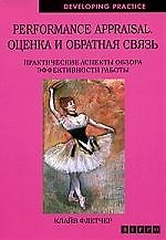 Performance appraisal. Оценка и обратная связь. Практические аспекты обзора эффективности работы