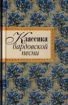 Классика бардовской песни.