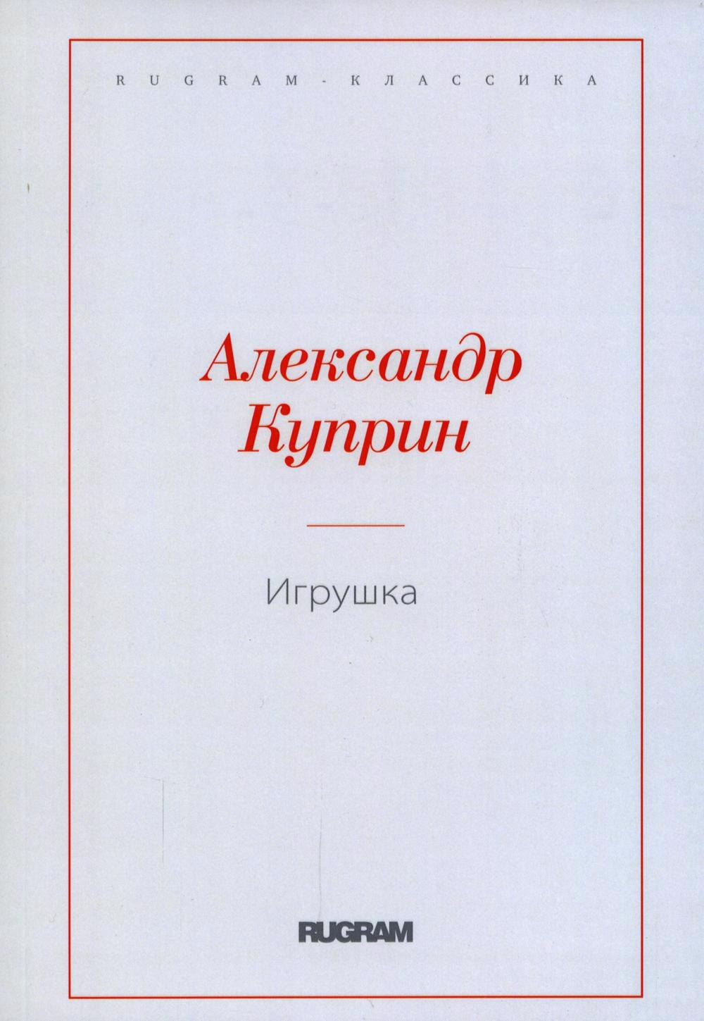 

Игрушка