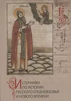 Источники по истории русского Средневековья и Нового времени. Вып.1