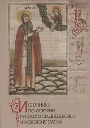Источники по истории русского Средневековья и Нового времени. Вып.1