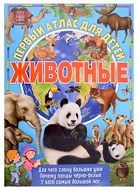 Первый атлас для детей. Животные