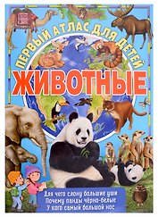 Первый атлас для детей. Животные