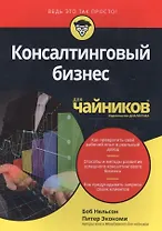Консалтинговый бизнес для чайников