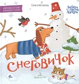Снеговичок. Маленькие истории для первого чтения