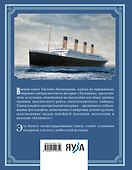 «Титаник». Иллюстрированная хроника рейса и гибели - 1