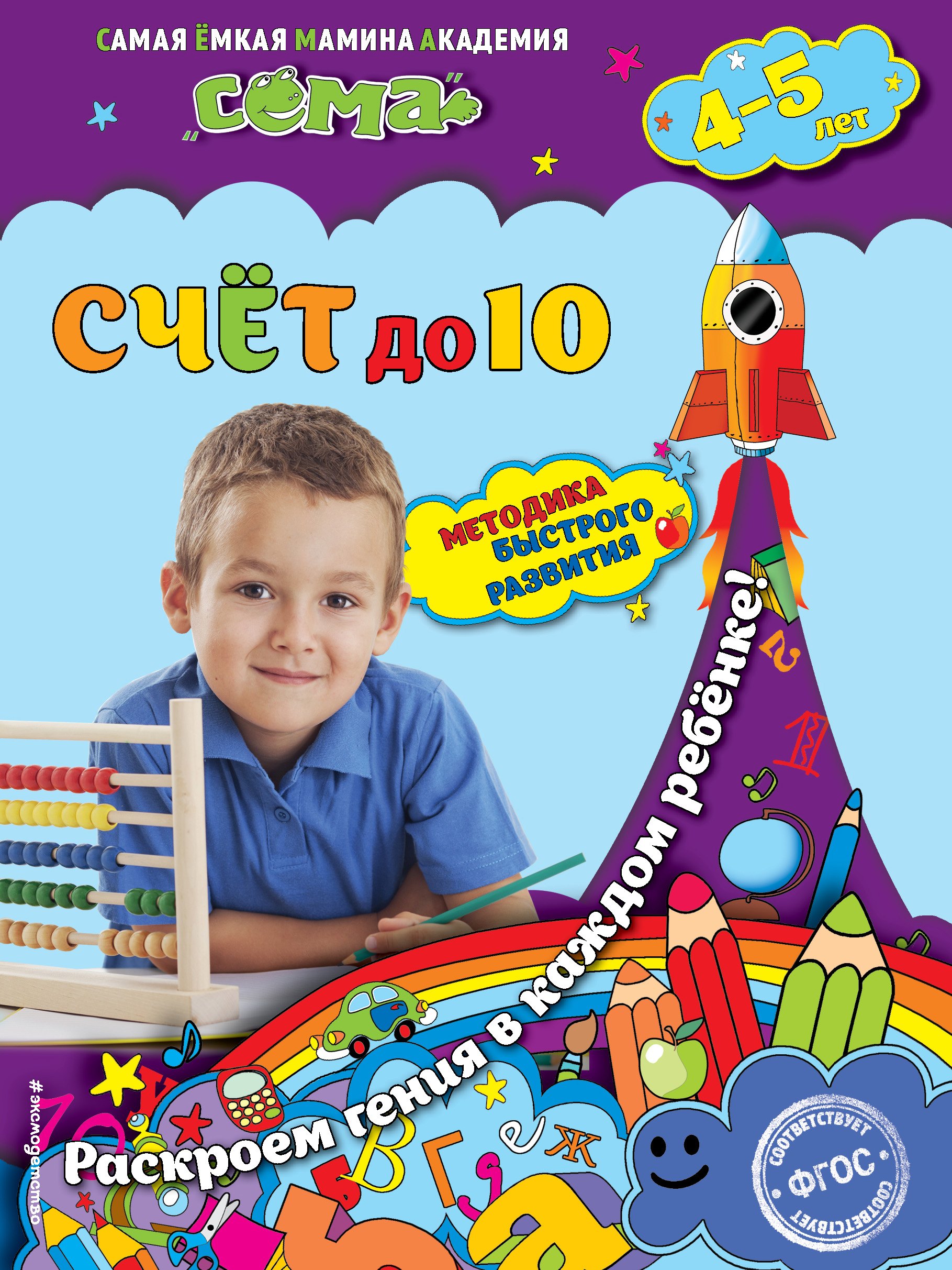 

Счет до 10: для детей 4-5 лет