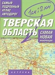Самый подробный атлас автодорог России. Тверская область
