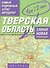 Самый подробный атлас автодорог России. Тверская область - 0