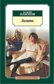 Лолита: Роман