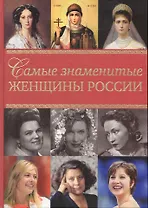 Самые знаменитые женщины России