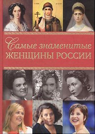 Самые знаменитые женщины России