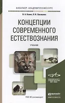 концепции современного естествознания. учебник для академического бакалавриата