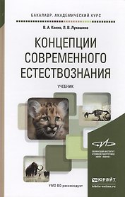 концепции современного естествознания. учебник для академического бакалавриата