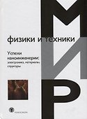 Успехи наноинженерии: электроника, материалы, структуры - 0