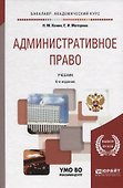 Административное право. Учебник для бакалавриата и специалитета - 0