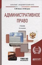 Административное право. Учебник для бакалавриата и специалитета