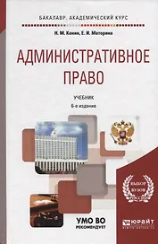 Административное право. Учебник для бакалавриата и специалитета