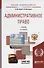 Административное право. Учебник для бакалавриата и специалитета - 0