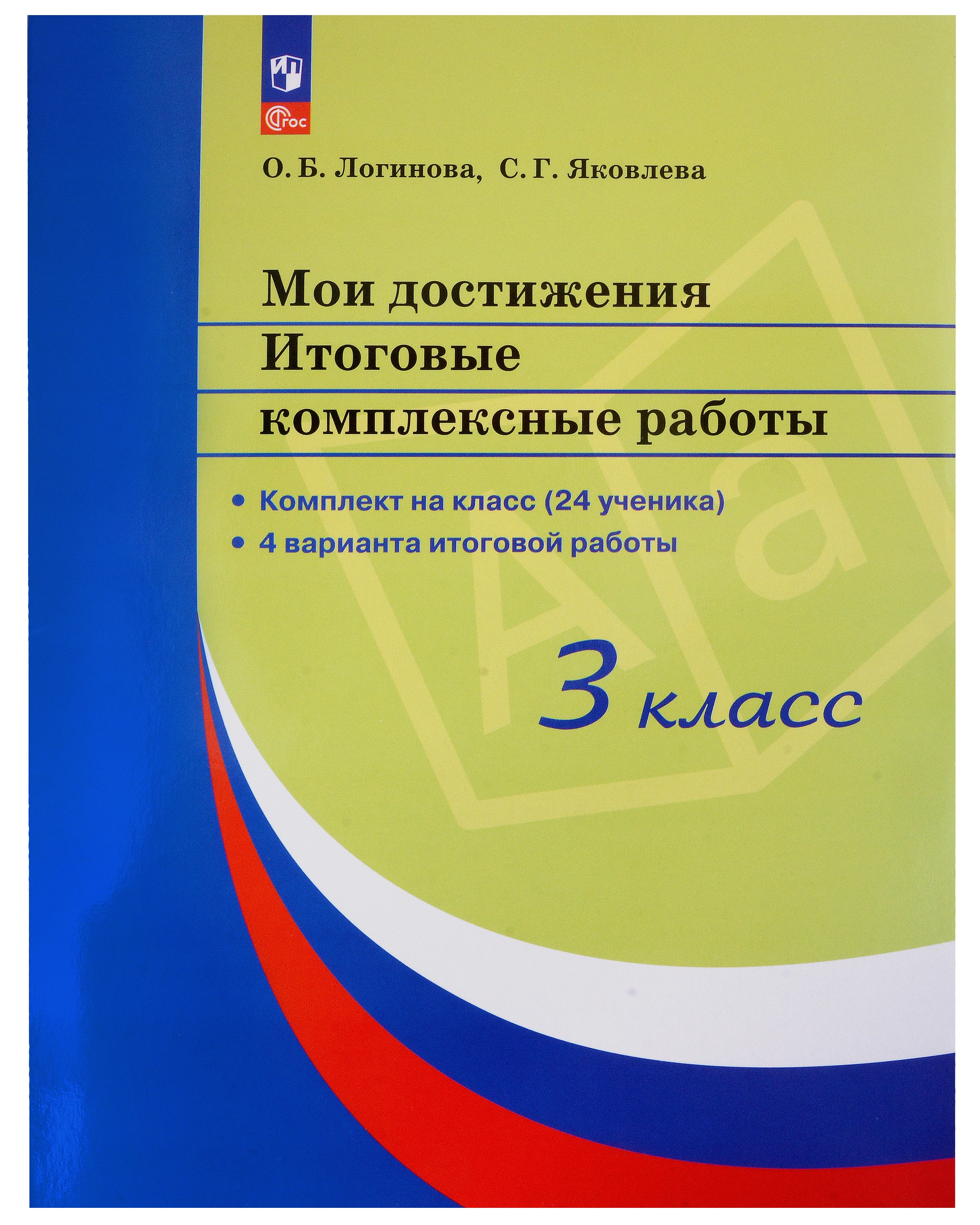 

Мои достижения. Итоговые комплексные работы. 3 класс