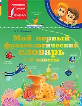 Мой первый фразеологический словарь 1-4 классы