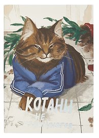 Книга для записи А5 128л кл. "Котаны не извиняются" инт.переплет, мат.лам. soft-touch, тисн.фольгой, офсет