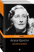Захватывающая автобиография Агаты Кристи и "идеальное убийство" в романе "Десять негритят"(комплект из 2 книг) - 0